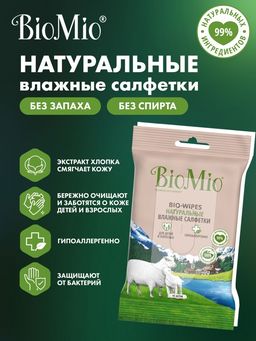 Салфетки  Влажные 15шт BioMio  Bio-WIPES