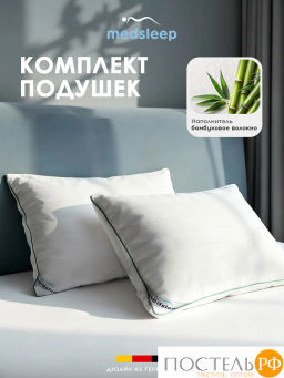 Комплект подушек со съемным стеганым чехлом MEDSLEEP DAO микробамбук/бамбук/микровол.  фото 2