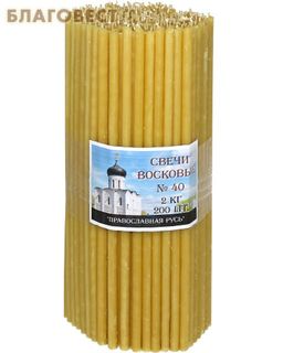 Свечи церковные воскосодержащие (50% воска) №40, 2кг (200шт в пачке, размер свечи 265 х 8мм)