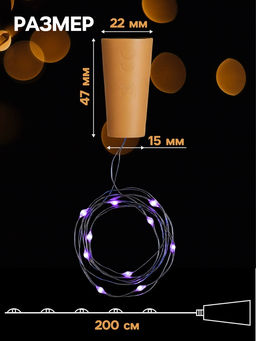 Гирлянда «Нить» 2 м роса с пробкой, IP20, серебристая нить, 20 LED, батарейки LR44×3 (в комплекте), свечение фиолетовое