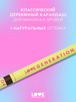 Love Generation Карандаш для бровей Brow Pencil тон 04 темно-коричневый  фото 4