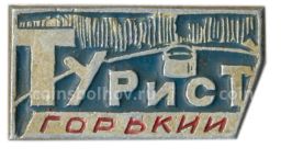 Значок Горький-турист
