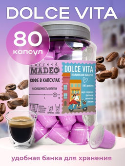Кофе в капсулах Dolce Vita Мадео 0,400кг (Банка 80шт*5г)