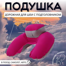 Подушка надувная для шеи, с подголовником, в чехле, 43×28 см, МИКС