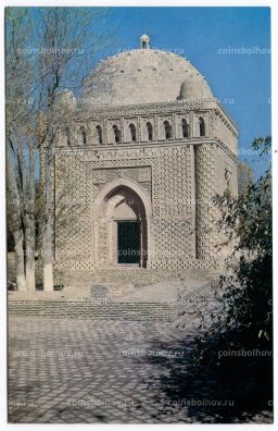 Открытка Бухара  Мавзолей Симанидов.