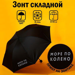 Зонт женский механический «Море по колено», 8 спиц, d=95, чёрный