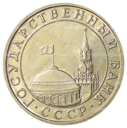 5 рублей 1991 года ММД (ГКЧП)