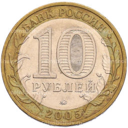 Монета 10 рублей 2005 года ММД 60 лет Победы
