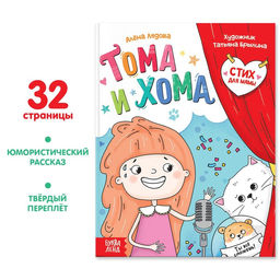 Книга в твёрдом переплёте Тома и Хома. Стих для мамы, 32 стр.
