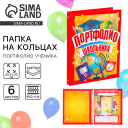 Папка школьная на кольцах «Портфолио школьника», 6 листов-разделителей, 24.5×32 см