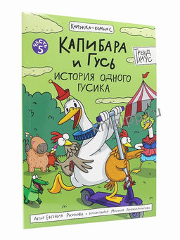 Книжка - комикс "Капибара и гусь. История одного Гусика" (35544-0) 32л.