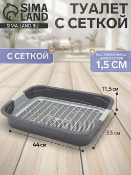 Туалет с сеткой,44×33×11.5 см, серый