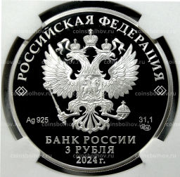 3 рубля 2024 года СПМД 100 лет Республике Северная Осетия Алания (в слабе NGC PF70 ULTRA CAMEO)