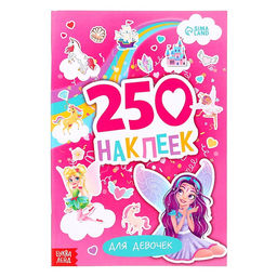 250 наклеек Для девочек, 8 стр.