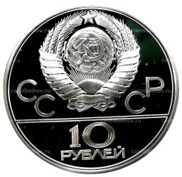 10 рублей 1979 года ЛМД XXII летние Олимпийские Игры 1980 в Москве (Олимпиада-80)  Волейбол