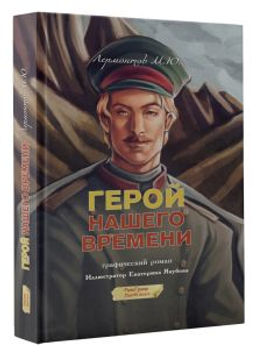 Герой нашего времени. Графический роман - Аст фото 2