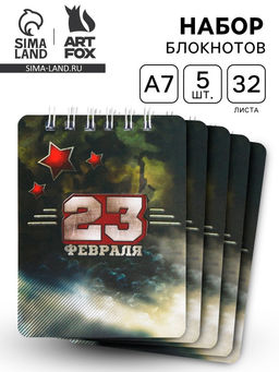 Блокнот «23 февраля» 32 листа, 7.5×10 см, 5 шт.
