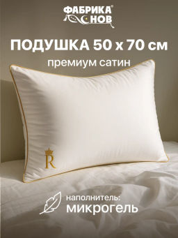 Подушка 50х70 см микрогель мягкая