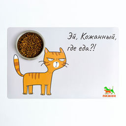 Коврик под миску Пижон с нескользящим основанием 43 х 28 см Эй, Кожаный, где еда?!  фото 2