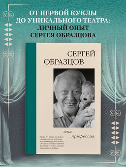 Моя профессия. Образцов С.