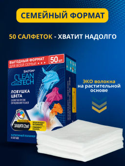 Salton CleanTech Салфетки против окрашивания тканей 50 шт  фото 12