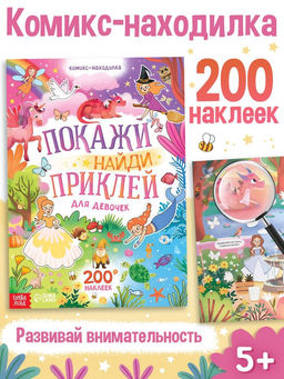 Комикс - находилка Покажи, найди и приклей для девочек, 200 наклеек