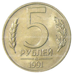 5 рублей 1991 года ММД (ГКЧП)