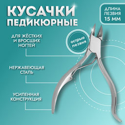 Кусачки педикюрные, с колпачком, изогнутая ручка, изогнутое лезвие, 11 см, длина лезвия-15 мм