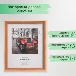 Фоторамка для фото 20×25 см Bountiful, сосна, (пластиковый экран)