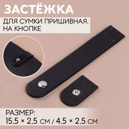 Цена за 3 шт. Застёжка пришивная для сумки, на кнопке, 15.5×2.5 см / 4.5×2.5 см, цвет чёрный, серебряный