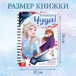 Книга с фонариком В поисках чуда!, 22 стр., 5 игровых разворотов, Холодное сердце
