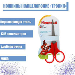 Ножницы канцелярские Тропик, 13,5 см, пластиковые ручки, блистер, корпус МИКС