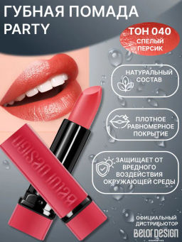 BelorDesign Губная помада PARTY тон №040 спелый персик 4.3г - Belor design фото 2