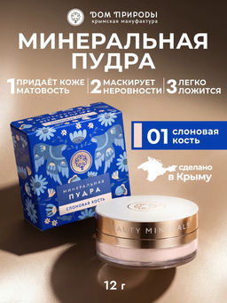 Пудра минеральная рассыпчатая, 12г, слоновая кость