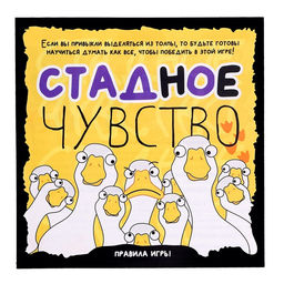 Настольная игра «Стадное чувство», от 4 игроков, 8+