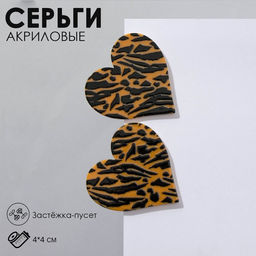 Серьги акрил Сердце тигр, цвет чёрно-оранжевый