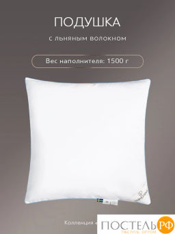 Подушка PRIME PRIVE LINEN хл.BIODYNAMIC COTTON/лен.вол./микровол.CLIMALAST, 1000 г/м2  фото 3