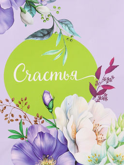 Цена за 2 шт. Пакет подарочный ламинированный Счастья. 18?22.3?10 см