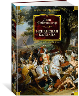 Испанская баллада. Фейхтвангер Л.