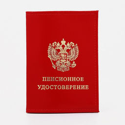 Обложка для пенсионного удостоверения, красная