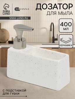 Дозатор для моющего средства с подставкой для губки SAVANNA