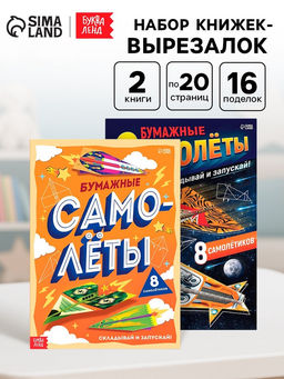 Книги - вырезалки «Бумажные самолёты», набор 2 шт. по 20 стр.