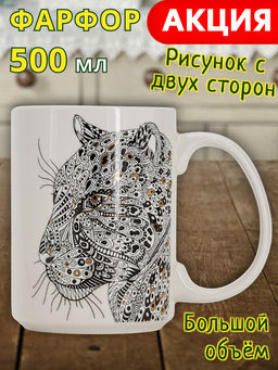 Кружка, 500 мл, фарфор N, белая, Леопард, Wild