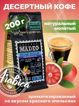Кофе натуральный Красный апельсин 200 г
