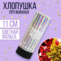 Цена за 24 шт. Хлопушка пружинная Загадай желание, 11см