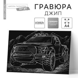 Цена за 2 шт. Гравюра «Джип» с металлическим эффектом, серебро, А4