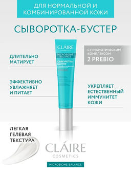 CLA?IRE Microbiome Balance Сыворотка-бустер для нормальной и комбинированной кожи, 20 мл