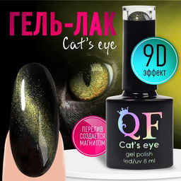 Гель лак для ногтей, CATS EYE, 3-х фазный, 8мл, LED/UV, цвет хамелеон/зеленый (09)