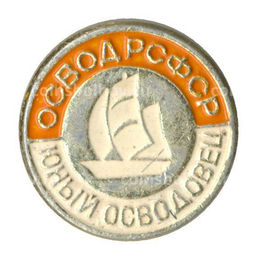 Значок ОСВОД РСФСР Юный осводовец