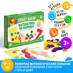 Развивающий SMART-набор Математика на пальцах по методике Марии Монтессори, 3+
